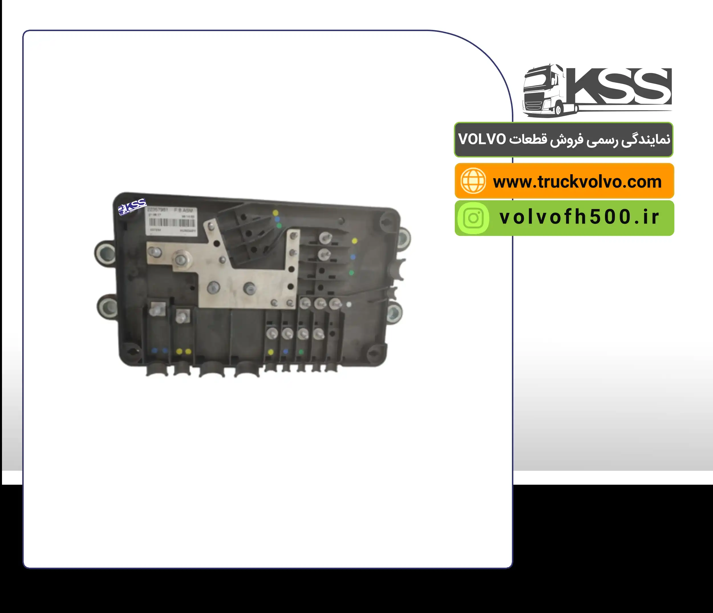 22357981-جعبه فیوز باطری FH500 اصلی